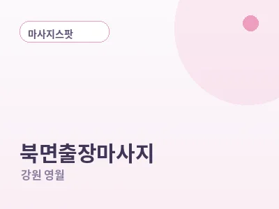 영월 북면 출장마사지