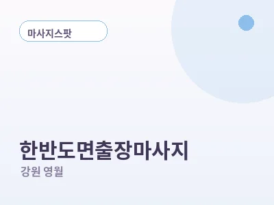 영월 한반도면 출장마사지