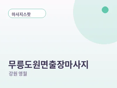 영월 무릉도원면 출장마사지