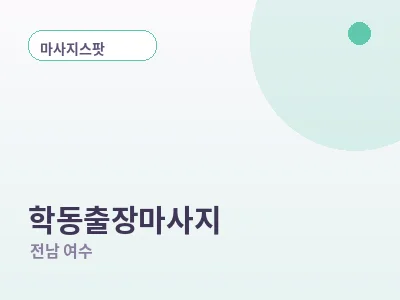 여수 학동 출장마사지