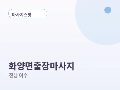 여수 화양면 출장마사지