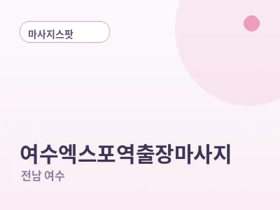 여수 여수엑스포역 출장마사지