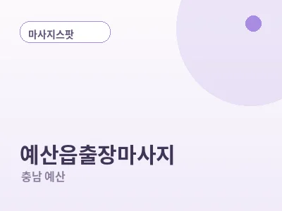 예산 예산읍 출장마사지