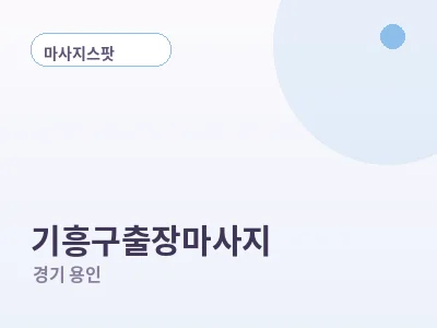 용인 기흥구 출장마사지