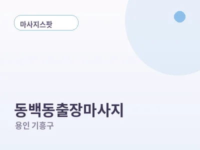용인 동백동 출장마사지
