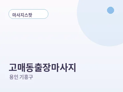 용인 고매동 출장마사지