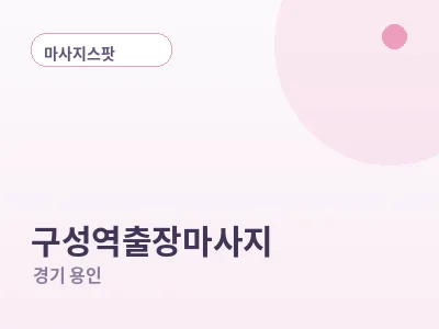 용인 구성역 출장마사지