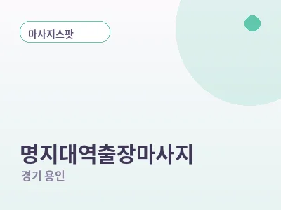용인 명지대역 출장마사지