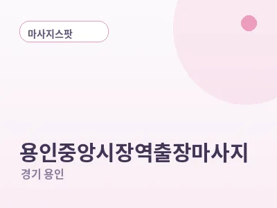 용인 용인중앙시장역 출장마사지