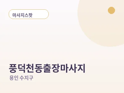 용인 풍덕천동 출장마사지