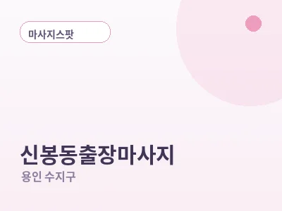 용인 신봉동 출장마사지